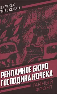 Рекламное бюро господина Кочека