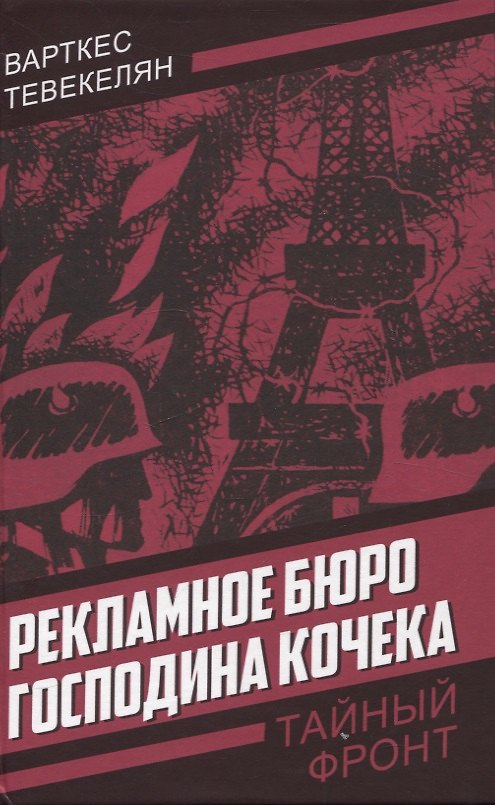 Книга Рекламное бюро господина Кочека (Варткес Тевекелян) — 1