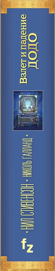 Книга Взлет и падение ДОДО (Николь Галланд, Нил Стивенсон) — 3
