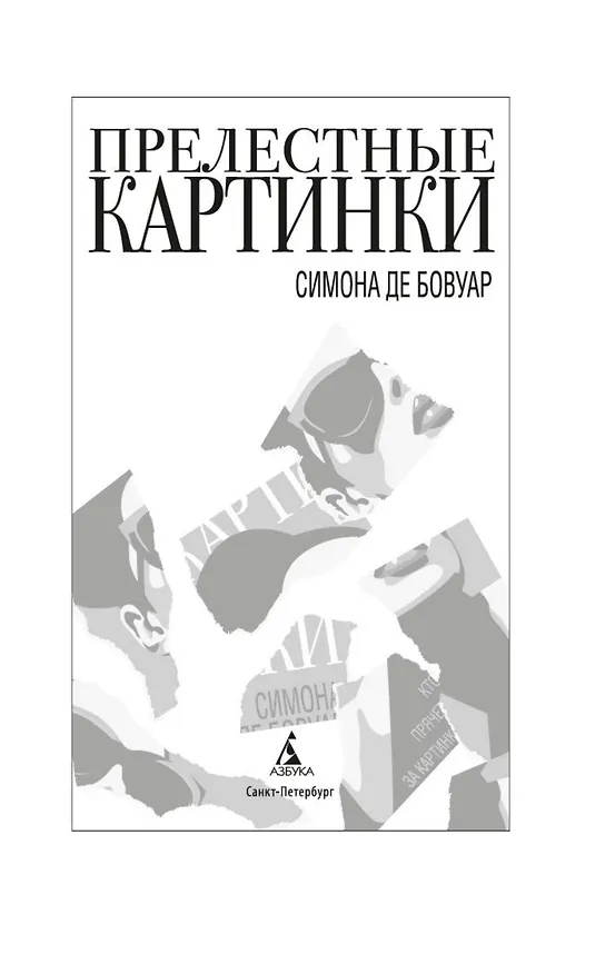 Книга Прелестные картинки (Симона де Бовуар) — 10