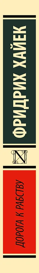 Книга Дорога к рабству (Фридрих Хайек) — 3