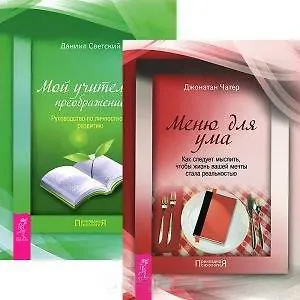 Меню для ума. Мой учитель - преображение (комплект из 2 книг)