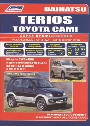 Daihatsu TERIOS. Toyota CAMI. Модели 2WD&4WD с двигателями К3-VE (1,3 л.), К3-VET (1,3 Turbo) и HC-EJ (1,3 л.) Руководство по ремонту и техническому обслуживанию — 2532317 — 1