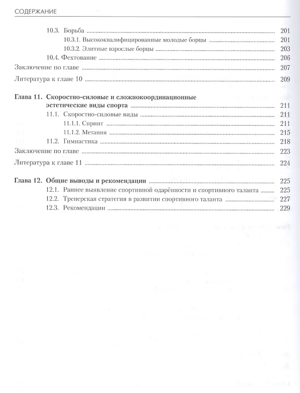 Книга Спортивный талант: прогноз и реализация. Монография (Владимир Иссурин) — 6