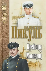 Пикуль. Избранное. Крейсера. Моонзунд