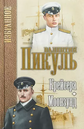 Пикуль. Избранное. Крейсера. Моонзунд — 2665079 — 1