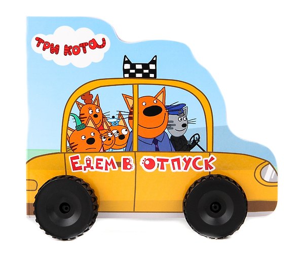 Книга Едем в отпуск. Три кота (Анна Купырина) — 1