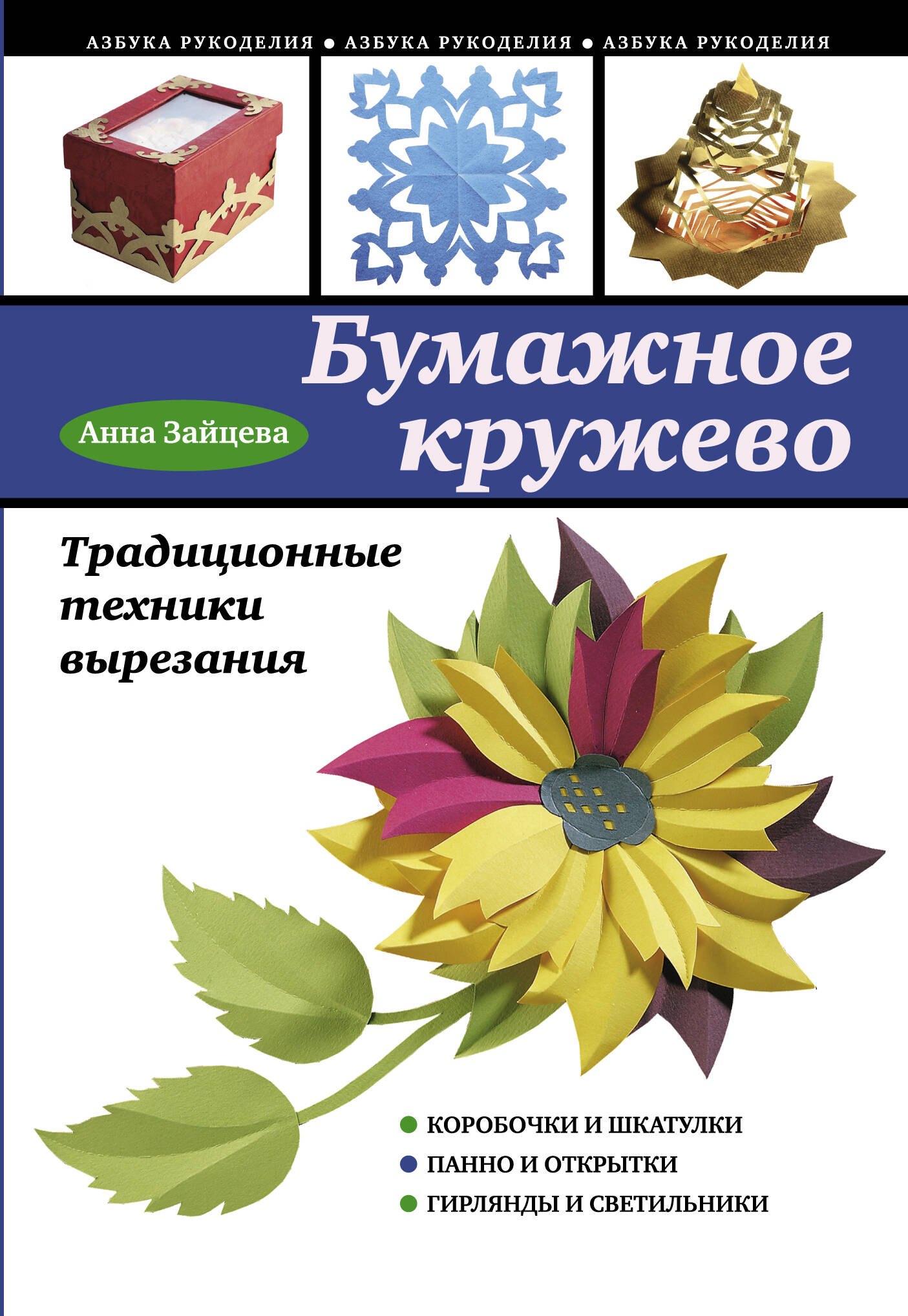 

Бумажное кружево. Традиционные техники вырезания