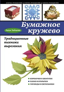 Бумажное кружево. Традиционные техники вырезания