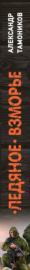 Книга Ледяное взморье (Александр Тамоников) — 3