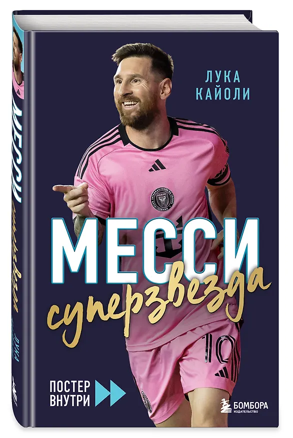 Книга Месси. Суперзвезда (с постером) (Лука Кайоли) — 4