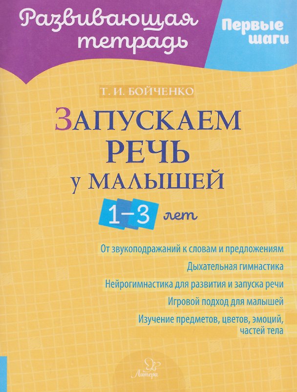 Книга Запускаем речь у малышей 1-3 лет (Татьяна Бойченко) — 1
