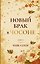 Новый брак в Чосоне. Книга 1 — 3181273 — 1