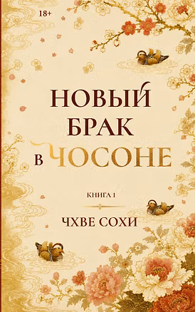 Книга Новый брак в Чосоне. Книга 1 (Сохи Чхве)