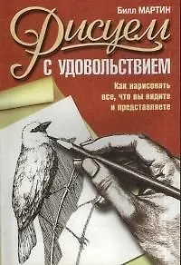 Книга Рисуем с удовольствием: как нарисовать все, что вы видите и представляете (Билл Мартин) — 1