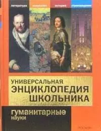 Универсальная энциклопедия школьника: Гуманитарные науки — 2074143 — 1