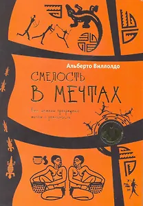 Смелость в мечтах. Как шаманы превращают мечты в реальность