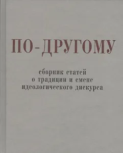 По-другому. Сборник статей о традиции и смене идеологического дискурса.