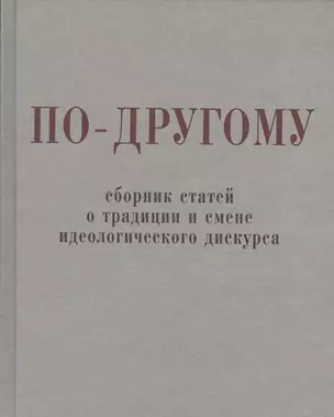 По-другому. Сборник статей о традиции и смене идеологического дискурса. — 2607462 — 1