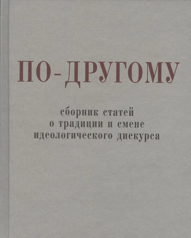 Книга По-другому. Сборник статей о традиции и смене идеологического дискурса. () — 1