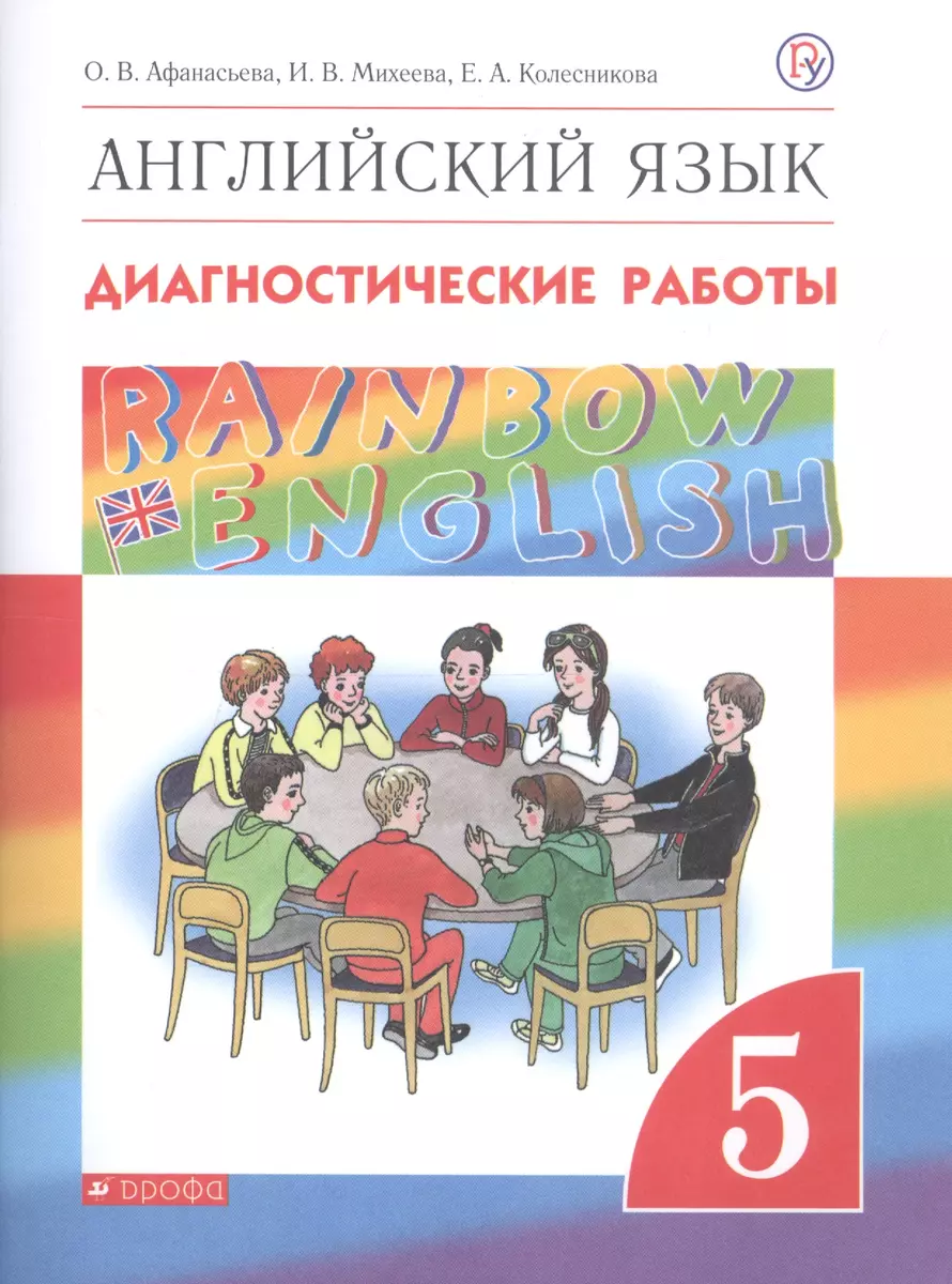 Rainbow English. Английский язык. 5 класс. Диагностические работы. 4-е  изд., стереотип. (Ольга Афанасьева, Елена Колесникова, Ирина Михеева) -  купить книгу с доставкой в интернет-магазине «Читай-город». ISBN:  978-5-09-079084-0