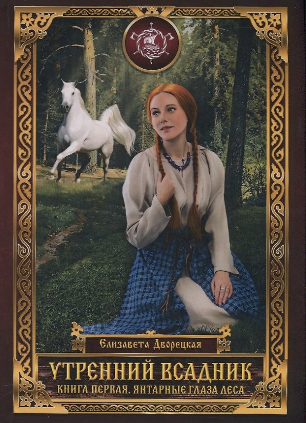 Книга Утренний Всадник. Книга первая. Янтарные глаза леса (Елизавета Дворецкая) — 1