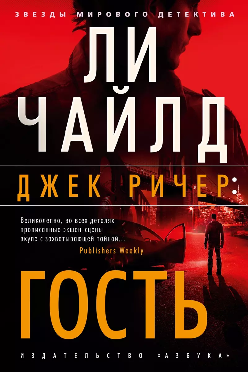 Джек Ричер: Гость (Ли Чайлд) - купить книгу с доставкой в интернет-магазине  «Читай-город». ISBN: 978-5-389-21017-2