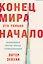 Конец мира - это только начало. Экономика после краха глобализации — 3029127 — 1