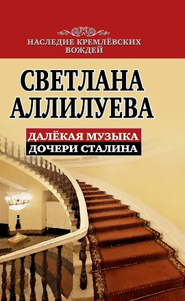 Книга Далекая музыка дочери Сталина (Светлана Аллилуева)