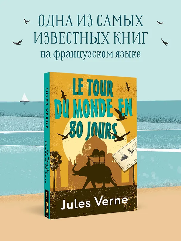Книга Le Tour du Monde en 80 Jours (Жюль Габриэль Верн) — 5