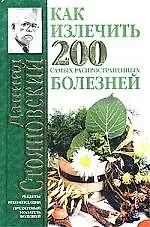Книга Как излечить 200 самых распрос () — 1
