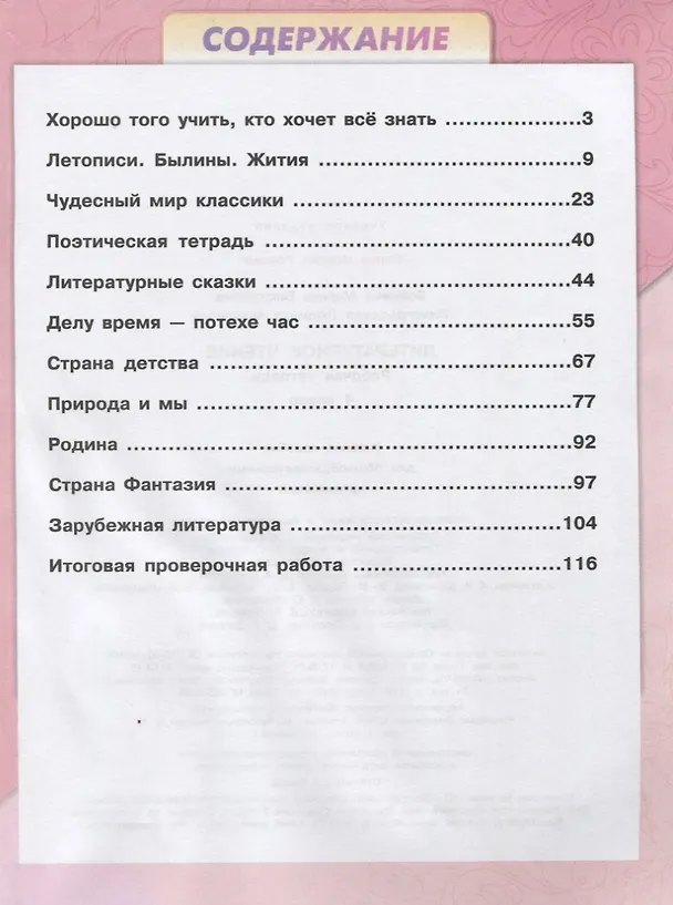 Книга Литературное чтение. 4 класс. Рабочая тетрадь (Людмила Виноградская, Марина Бойкина) — 2