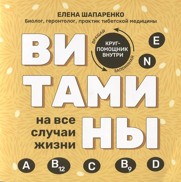 Книга Витамины на все случаи жизни дт (Елена Шапаренко) — 1