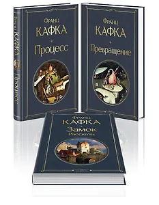 Набор: Самые известные произведения Франца Кафки (комплект из 3 книг: "Процесс", "Превращение" и "Замок. Рассказы")