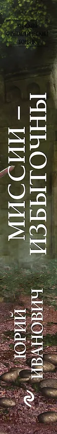 Книга Миссии - избыточны (Юрий Иванович) — 3