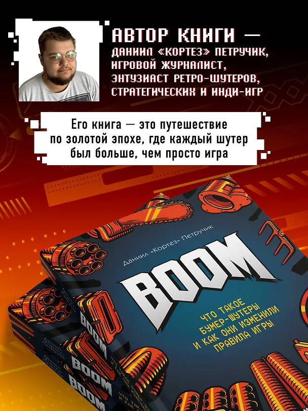 Книга Boom. Что такое бумер-шутеры и как они изменили правила игры (Даниил "Кортез" Петручик) — 10