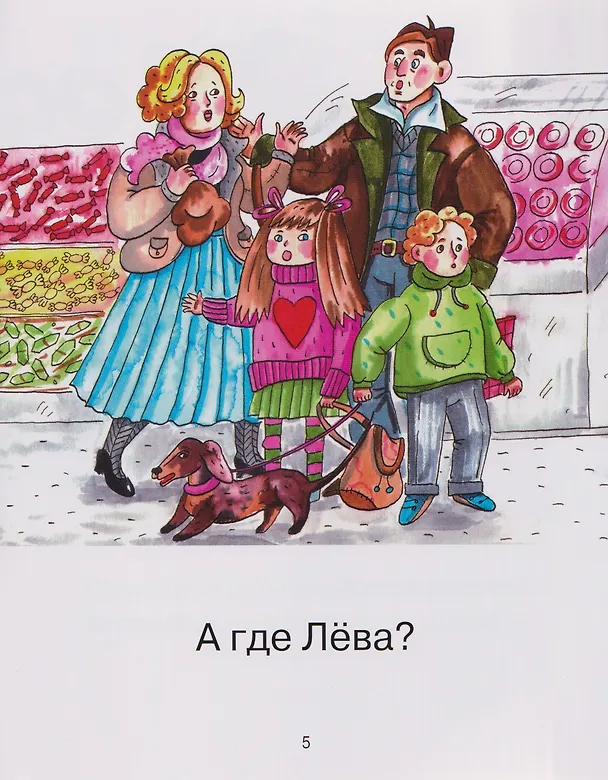 Книга Лева потерялся (Наталия Манелис) — 6
