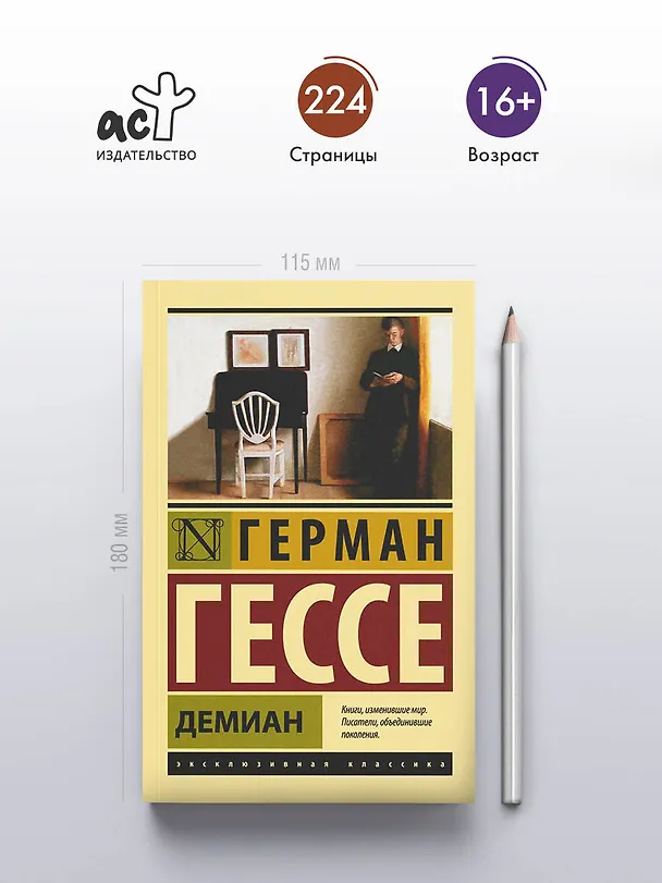 Книга Демиан (Герман Гессе) — 6