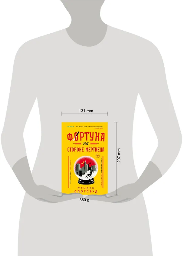 Книга Фортуна на стороне мертвеца (Стивен Спотсвуд) — 5