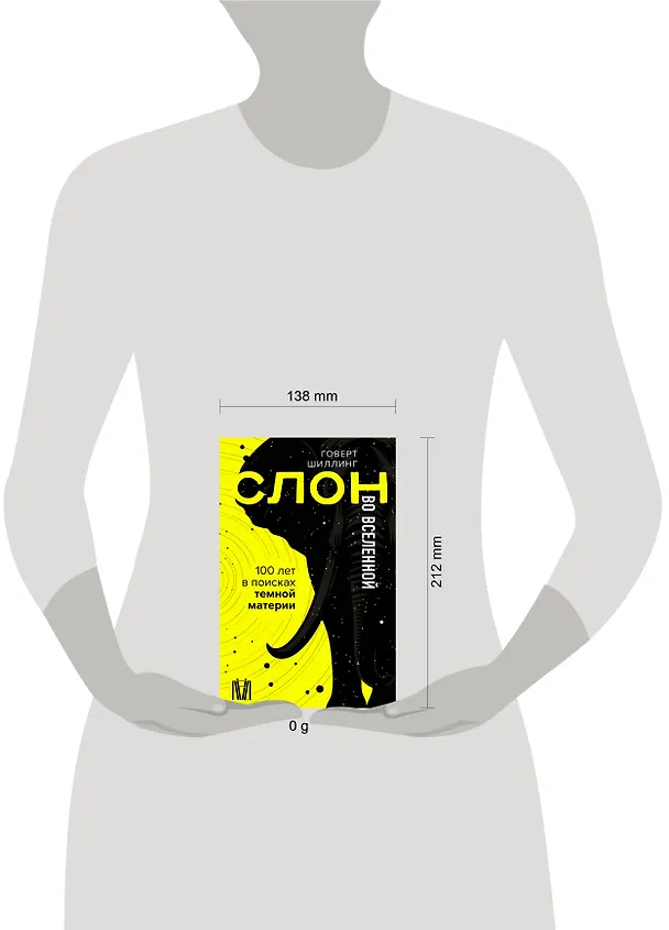 Книга Слон во Вселенной. 100 лет в поисках темной материи (Говерт Шиллинг) — 15