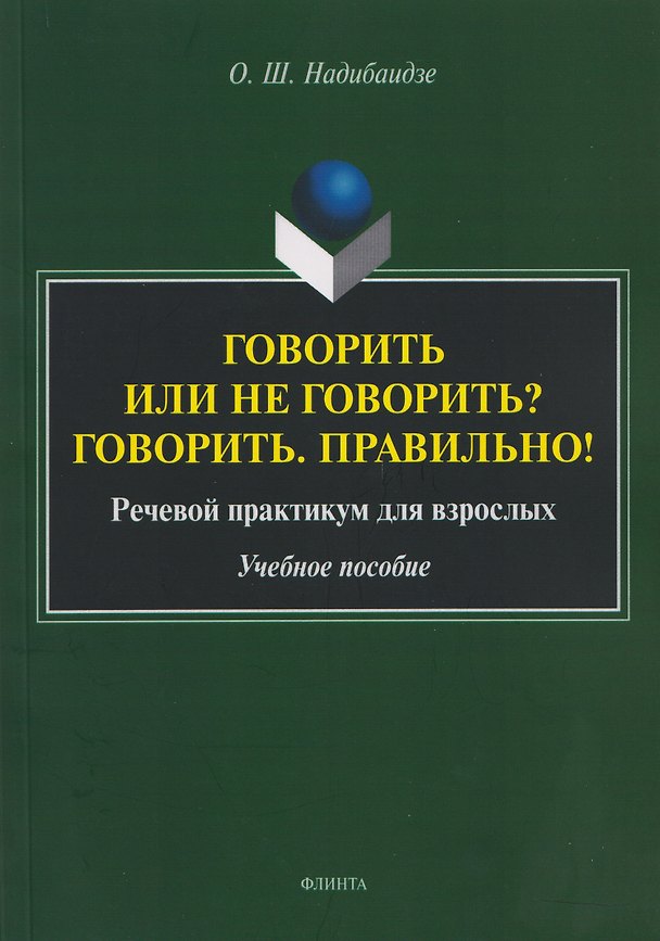 Книга Говорить или не говорить? Говорить. Правильно! Речевой практикум для взрослых. Учебное пособие (Ольга Надибаидзе) — 1