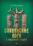 Славянские мифы