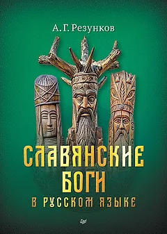 Славянские боги в русском языке