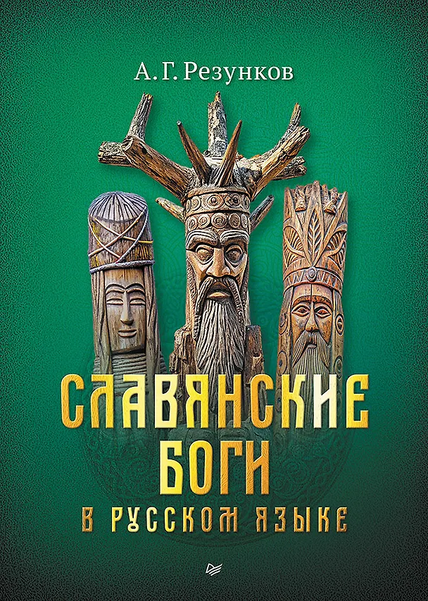 Книга Славянские боги в русском языке (Андрей Резунков) — 1