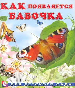 Как появляется бабочка / Для детского сада (мягк). Гурина И. (Русанэк)