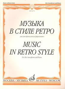 Музыка в стиле ретро: Для саксафона альта и ф-п. / (мягк). Шапошникова М. (Козлов)
