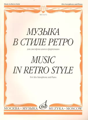 Музыка в стиле ретро: Для саксафона альта и ф-п. / (мягк). Шапошникова М. (Козлов) — 2235673 — 1