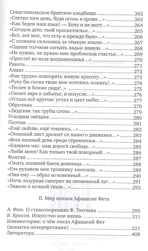 Книга Добро и зло (Фет) (Афанасий Фет) — 8