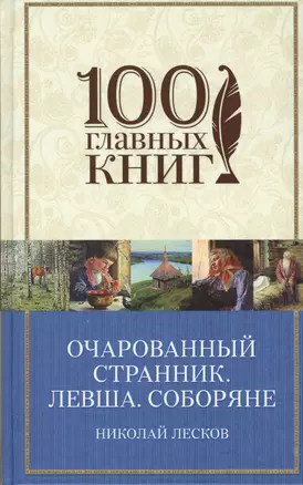 Очарованный странник. Левша. Соборяне — 2549386 — 1