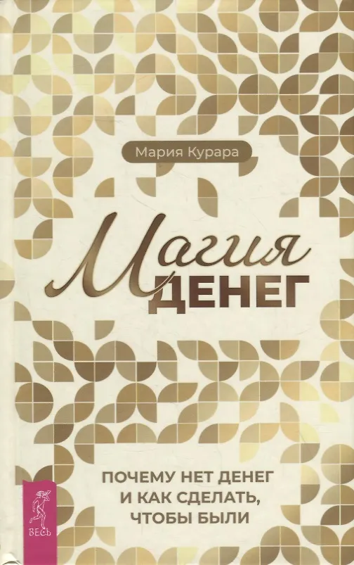 Книга Магия денег. Почему нет денег и как сделать, чтобы были (Мария Курара) — 1